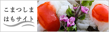 こまつしまはもサイト