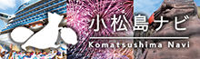 小松島市観光サイト「小松島ナビ」