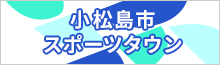 スポーツタウンこまつしま