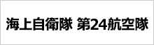 海上自衛隊第24航空隊
