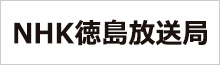 NHK徳島放送局