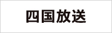四国放送