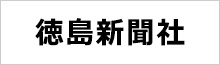 徳島新聞社