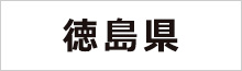 徳島県